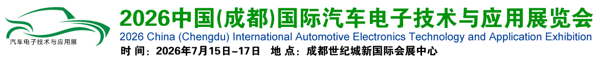 2026中国(成都)国际汽车电子技术与应用展览会