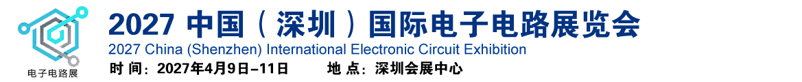 2027中国(深圳)国际电子电路展览会